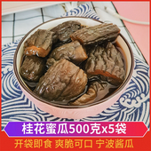 宁波产酱菜桂花蜜瓜500g腌黄瓜咸菜开胃菜下饭菜甜脆酱黄瓜酱瓜