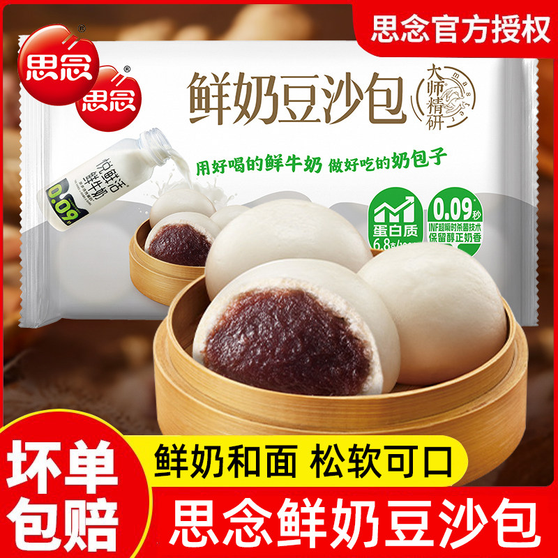 思念精研牛奶豆沙包奶香包点红豆沙馅速食早餐冷冻半成品加热即食