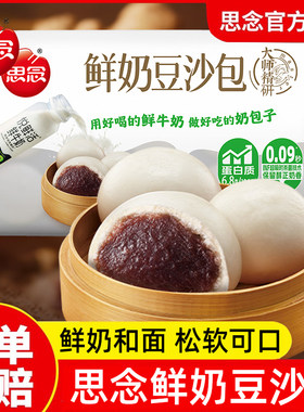 思念精研牛奶豆沙包奶香包点红豆沙馅速食早餐冷冻半成品加热即食