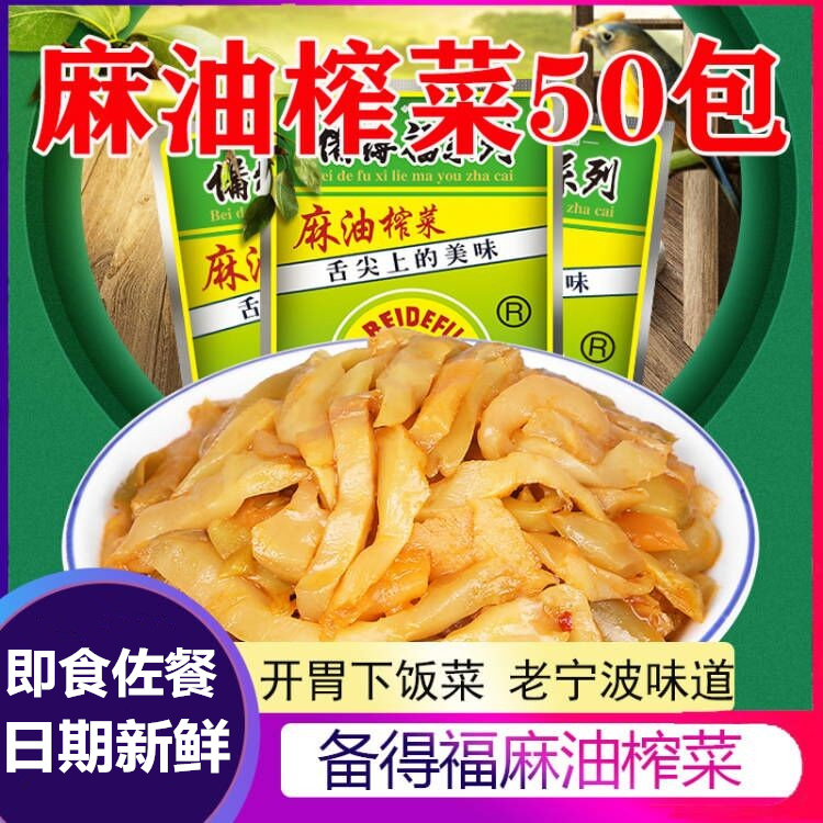 备得福余姚榨菜鲜香麻油榨菜丝40g*20包儿童下饭开胃菜非涪陵培陵