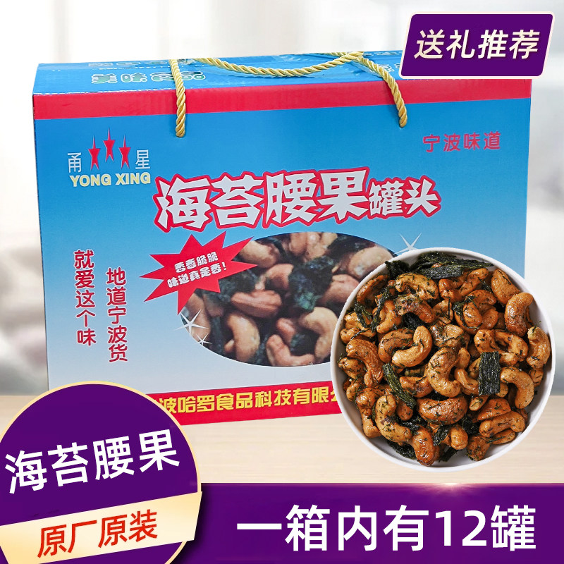 宁波产 甬星海苔腰果 炒货坚果 罐装腰果12罐送人礼盒装小吃包邮