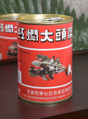 宁波奉化特产巨浪牌397g油焖大头罐头下饭菜美味凉菜开罐即食
