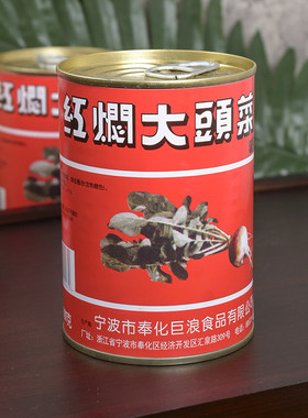 宁波奉化特产巨浪牌397g油焖大头罐头下饭菜美味凉菜开罐即食