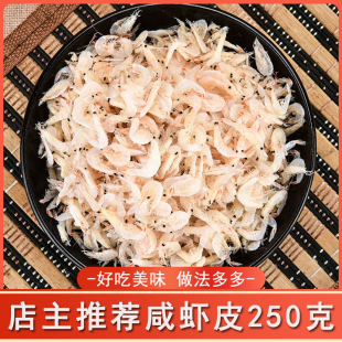 淡干有盐 虾米 渔家干货 250克 味道鲜 壹虎大叔推荐 免邮 咸虾皮