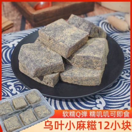 即食乌叶小方糍350g糯米乌饭黑饭麻糍盒装乌饭方糍宁波糕点