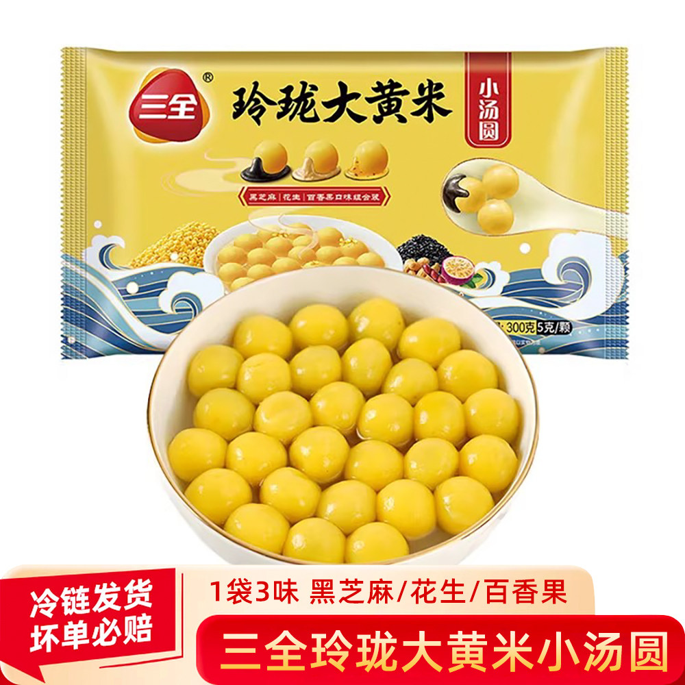 三全玲珑大黄米小汤圆黑芝麻花生百香果元宵小圆子甜品早餐半成品,粮油调味/速食/干货/烘焙,汤圆/元宵,淘宝优惠券,粉丝福利购,淘宝优惠卷