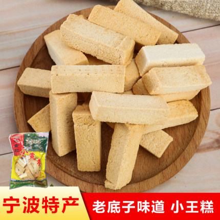 小王糕 浙江宁波特产 传统名点 儿时的记忆 休闲食品拆封即食点心