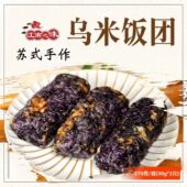 乌米饭团早餐半成品黑饭肉松咸味点心肉松饭团寿司方便加热即食
