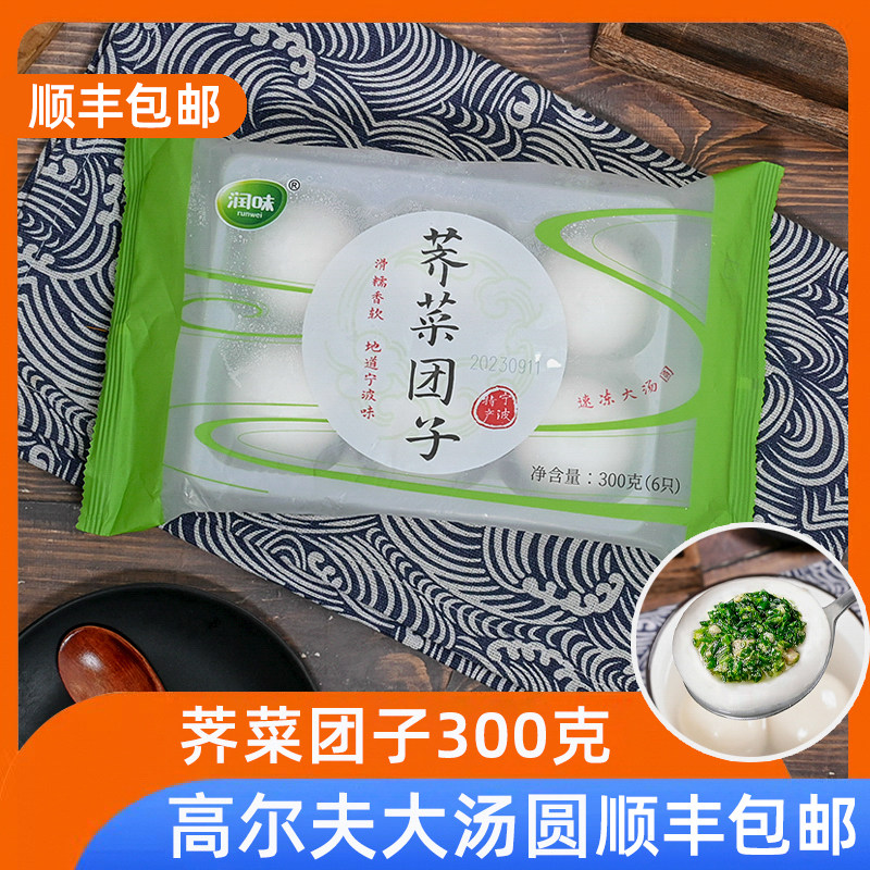 【顺丰】24颗宁波荠菜大汤圆高尔夫汤圆荠菜团子荠菜猪肉馅元宵,粮油调味/速食/干货/烘焙,汤圆/元宵,淘宝优惠券,粉丝福利购,淘宝优惠卷