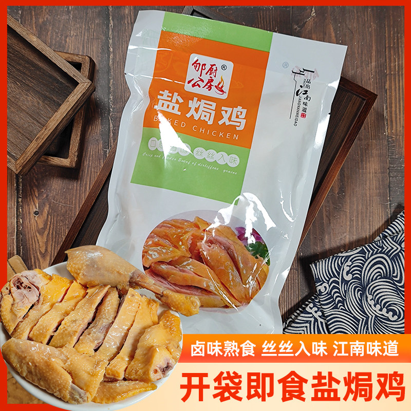 盐焗鸡开袋即食卤味熟食真空白切咸水鸡肉下酒冷菜家宴冷盘白切