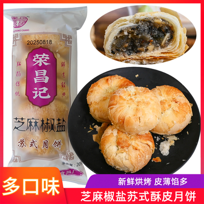 荣昌记芝麻椒盐苏式月饼老式月饼酥饼中秋送礼传统手工酥皮月饼