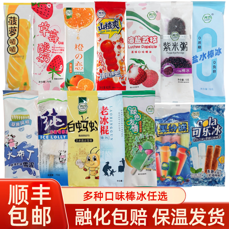 40支万力棒冰老冰棍冰糖草莓酸奶海盐荔枝菠萝老式童年8090后棒冰
