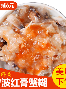 宁波特色野生梭子蟹蟹浆蟹酱 红膏蟹糊 蟹膏 蟹黄酱蟹类制品 醉蟹