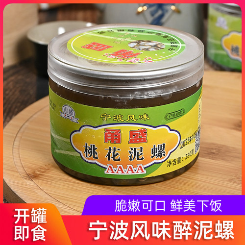 宁波海鲜特产醉泥螺桃花泥螺个大无沙新鲜开罐即食黄泥螺冷冻