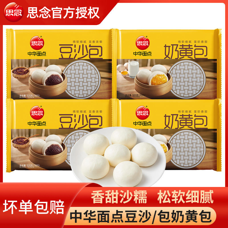 思念豆沙包奶黄包中华面点豆沙包早餐冷冻速食半成品面点包子