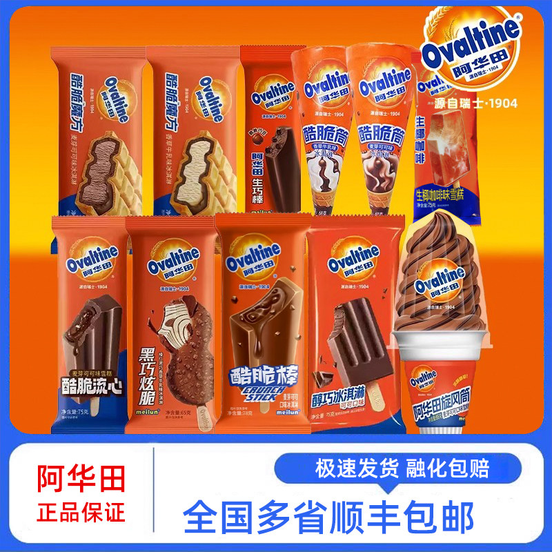 【新品】阿华田冰淇淋炫脆榛仁黑巧魔方香草牛乳旋风可可生巧雪糕