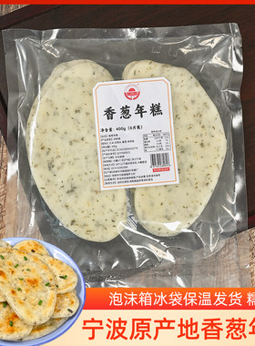 宁波特产香葱年糕400g袋装