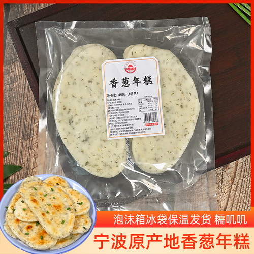 宁波特产香葱年糕400g袋装