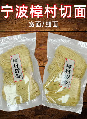 宁波特产樟村盘面樟章村切面碱水面煮面炒面拌面手工面条盘面