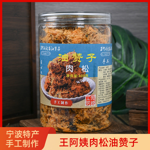宁波特产王阿姨油赞子肉松红糖麻花传统零食小吃糕点解馋点心