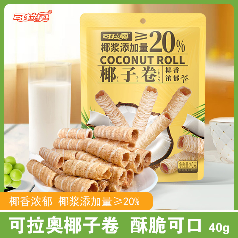 可拉奥椰子卷蛋卷饼网红休闲追剧解馋零食小吃40g