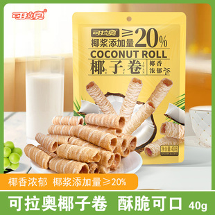 可拉奥椰子卷蛋卷饼网红休闲追剧解馋零食小吃40g