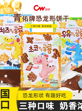 韩国进口青佑CW牌恐龙形饼60g牛奶奶酪巧克力味早餐饼干卡通零食