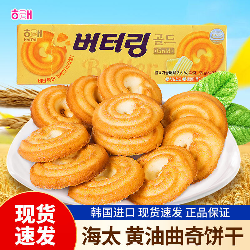 韩国进口食品海太黄油曲奇饼65g香浓酥脆网红充饥饱腹点心零食