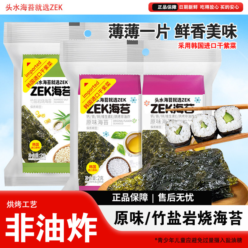 ZEK烤海苔片原味竹盐味16g紫菜寿司岩烤非油炸海苔解馋分享零食品