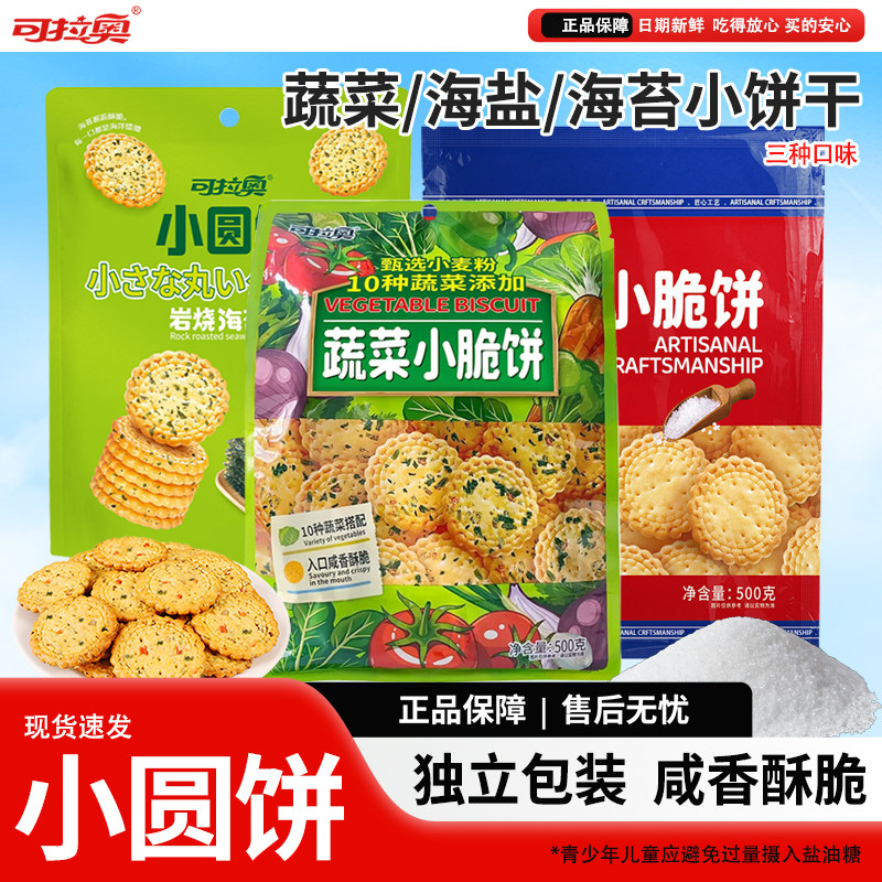 可拉奥蔬菜海盐小脆饼海苔味酥脆咸味网红日式小圆饼宿舍早餐零食