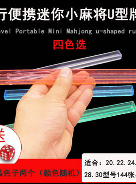 U型尺 旅游麻将 26号麻将牌尺 宿舍旅游用迷你麻将牌尺小麻将牌尺