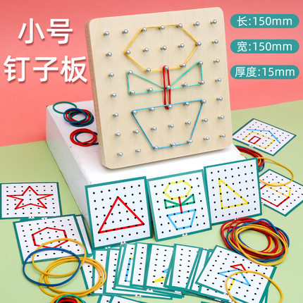 幼儿园小班区域材料中班大班钉子板科学区角益智教具蒙氏图形板