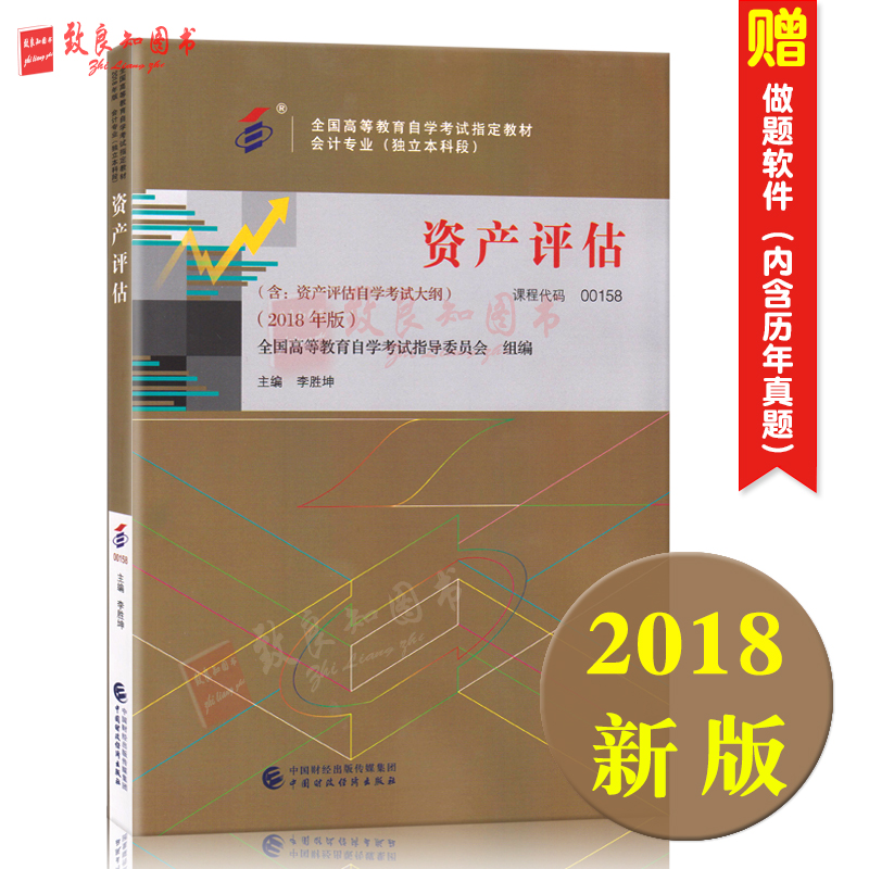 ÏÖ»õ2018аæ ÔùÀúÄêÕæÌâ ×Ô¿¼½Ì²Ä00158 0158×ʲúÆÀ¹À¡¾¸½¿¼ÊÔ´ó¸Ù¡¿ÀîʤÀ¤ Öйú²ÆÕþ¾¼Ã³ö°æÉç ×Ôѧ¿¼ÊÔÖ¸¶¨ ÖÂÁ¼ÖªÍ¼Êé×Ô¿¼µê