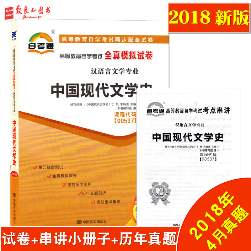 2018аæ×Ô¿¼Í¨ÊÔ¾í 0537 00537 ÖйúÏÖ´úÎÄѧʷ È«ÕæÄ£ÄâÊÔ¾í¸½×Ôѧ¿¼ÊÔÐÂÌâÐÍ9Ì×Ô¤²â+3Ì×ÀúÄêÕæÌâ +Ôù¿¼µã´®½²