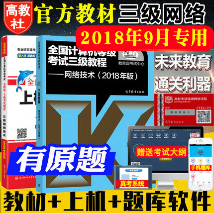 ¹Ù·½½Ì²Ä¸ß½Ì°æ2018Äê9ÔÂÈ«¹ú¼ÆËã»úµÈ¼¶¿¼ÊԽ̳ÌÈý¼¶ÍøÂç¼¼Êõ ½Ì²Ä+ÉÏ»ú¿¼ÊÔÌâ¿â 2±¾Ë͵çÄÔÈí¼þÊÖ»úÌâ¿â¼ÆËã»úÈý¼¶½Ì³ÌÍøÂç¼¼Êõ