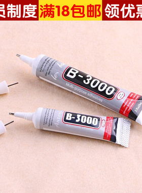 B6000针管胶水DIY手工制作发饰品发夹手机壳贴钻镶钻蝴蝶结材料包