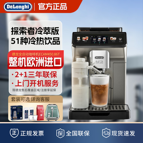 德龙450.86意式冷萃全自动咖啡机