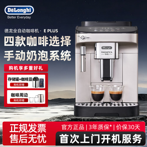 德龙EPLUS全自动意式浓缩咖啡机