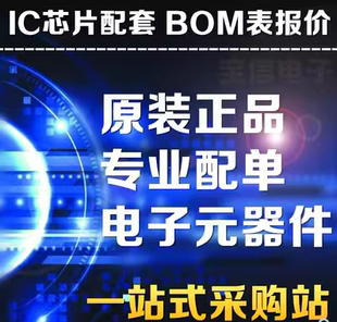 件大全 电子元 BOM表报价 器芯片件配单配套 二三极管