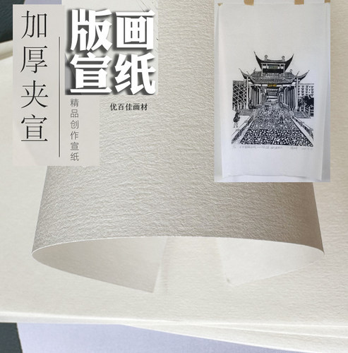 版画纸宣纸夹宣书法国画