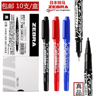 正品 保证 日本斑马牌小双头油性笔记号笔防水不掉色勾线笔zebra