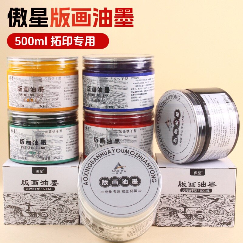 傲星500ml版画油墨颜料