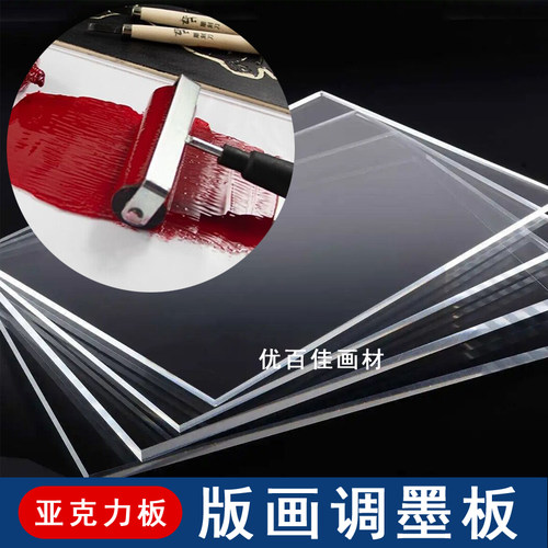 版画调模板打墨板亚克力板调墨台