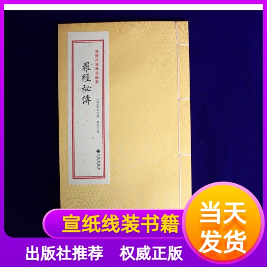 罗经秘传增补四库青乌辑要第25种一函二册宣纸线装2册 [清] 傅禹编九州出版社学易斋藏书
