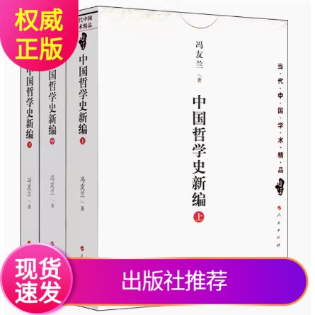 中国哲学史新编冯友兰