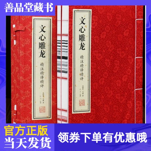 文心雕龙精注精译精评一函两册
