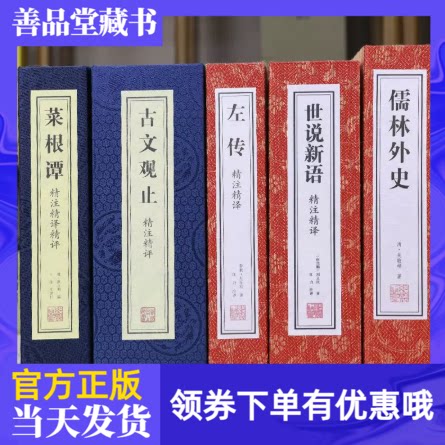世说新语古文观止菜根谭左传