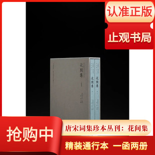 唐宋词集珍本丛刊之一花间集精装通行本函套大16开一函2册国家图书馆藏宋刻珍本搜集宋至明清各时期刻本抄本的现存遗珍与经典版本