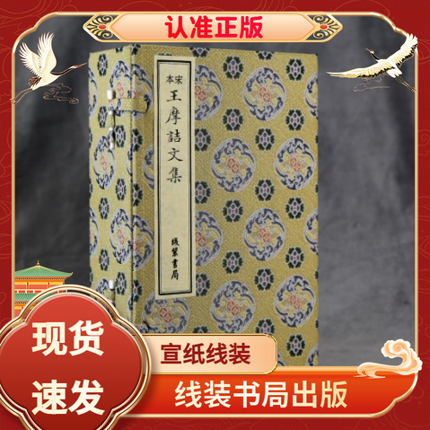宋本王摩诘文集宣纸线装版全6册