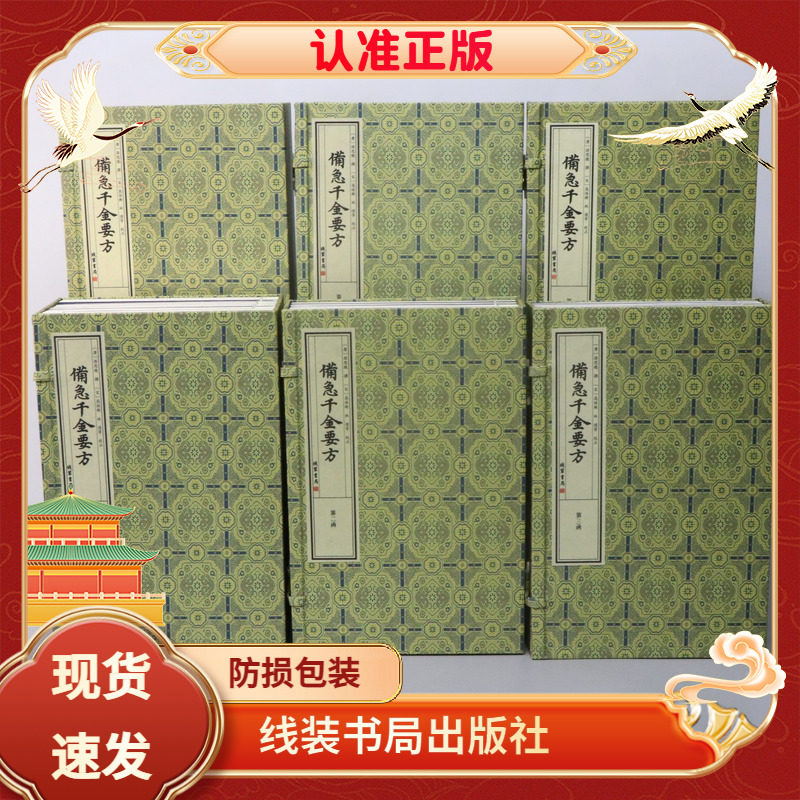 备急千金要方宣纸线装六函四十册医学经典著作文津阁四库全书钦定四库全书原书原大原色原样仿真影印历代宫廷中医古籍文献丛刊